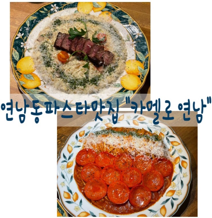  연남동데이트하다 방문한 연남동파스타맛집 카멜로연남