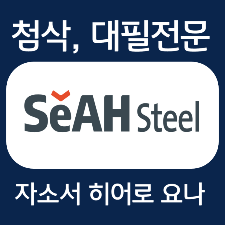  세아제강 채용 자기소개서 문항 작성법 및 자소서 첨삭