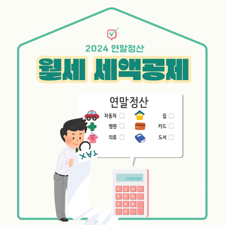 연말정산 월세 세액공제, 방법과 조건은? 연말정산 월세 세액공제, 방법과 조건은?