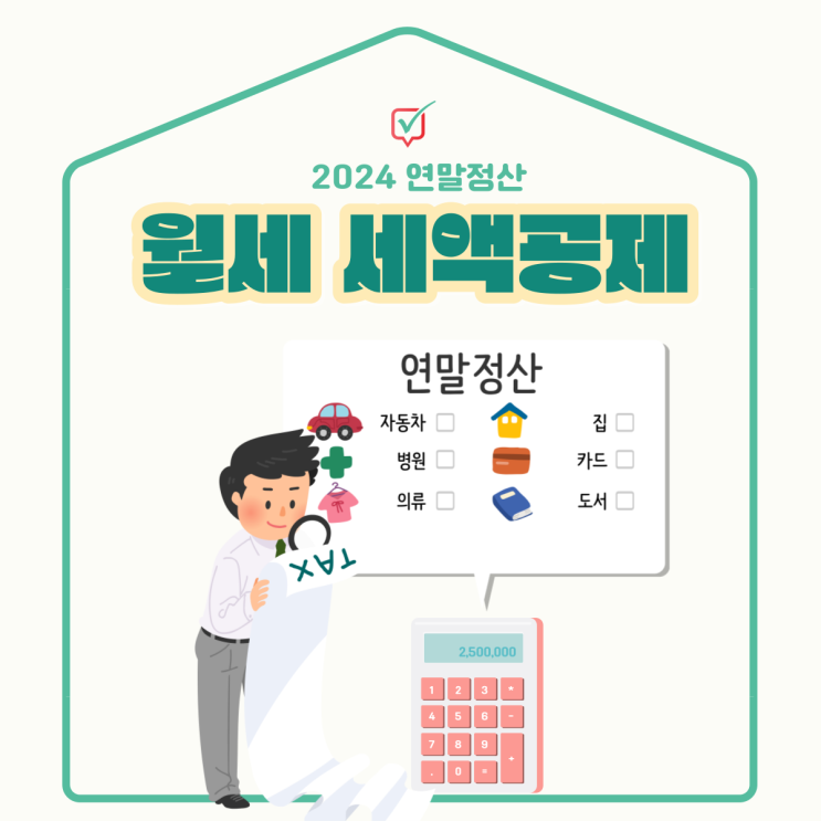 연말정산 월세 세액공제, 방법과 조건은?