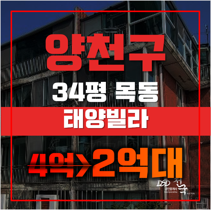 목동경매 서울 양천구 태양빌라 34평 2억대 매매 목동경매 서울 양천구 태양빌라 34평 2억대 매매