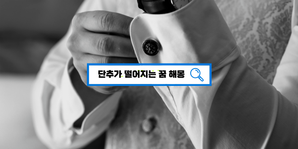  [무료꿈풀이] 단추가 떨어지는 꿈 단추꿈 낡은단추 고급단추