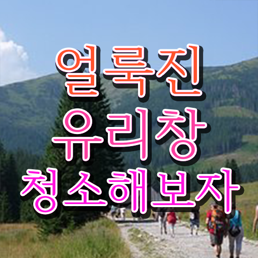  베란다 유리창 닦이 살펴보아요