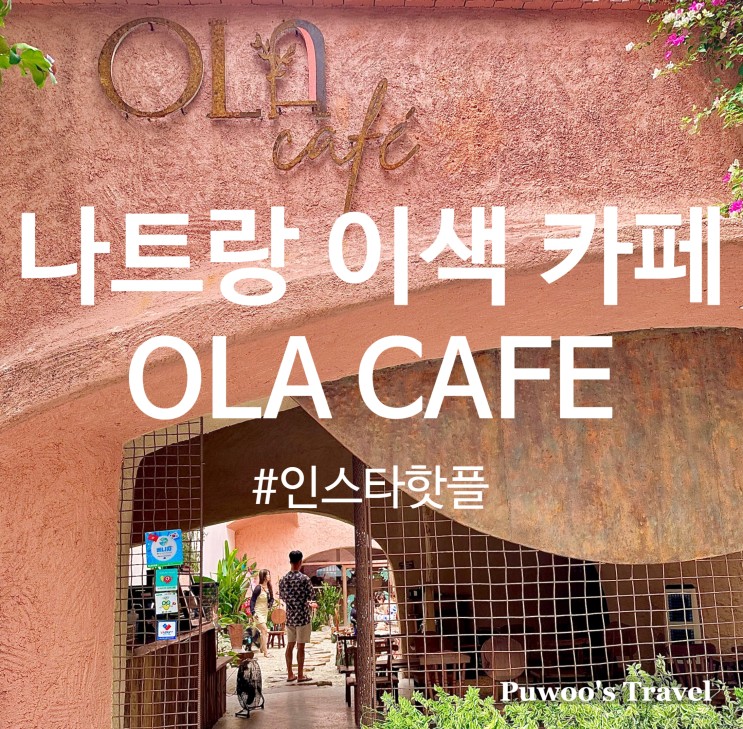나트랑 여행 동굴 느낌의 이색 카페 올라 카페 Ola Cafe 인스타 핫플