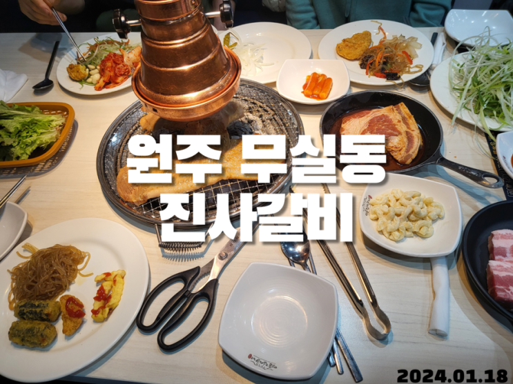  원주 무실동 명륜진사갈비