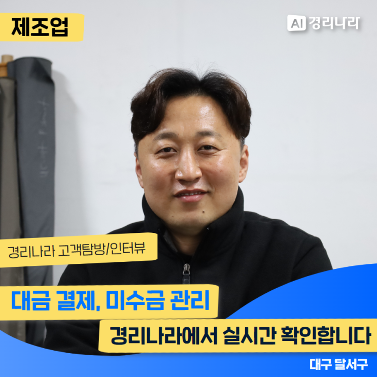  대금 결제, 미수금 관리 경리나라에서 실시간 확인합니다