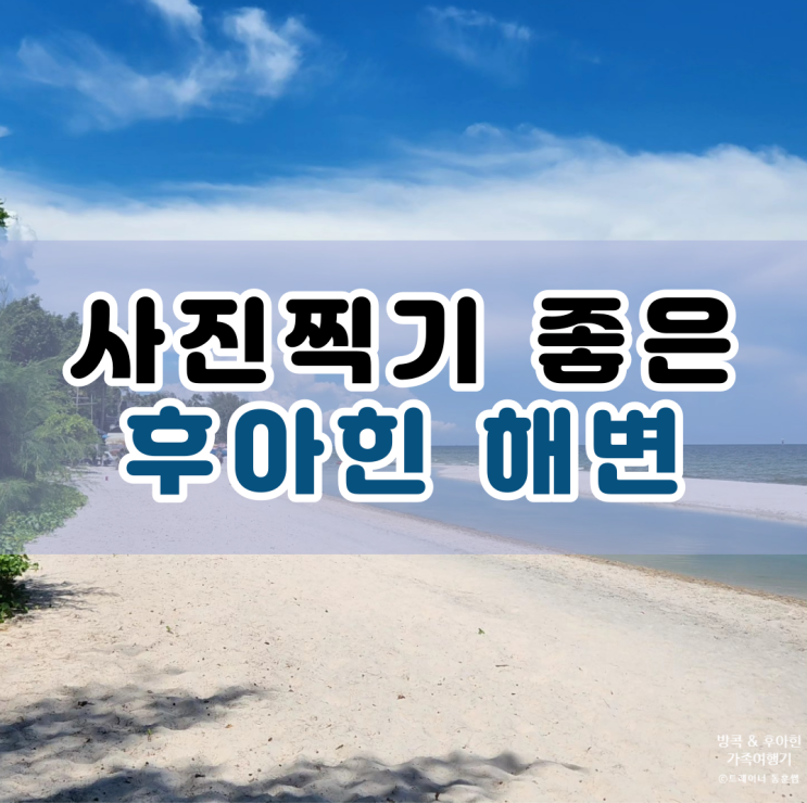  후아힌 해변 : 인생샷 찍기 좋은 곳
