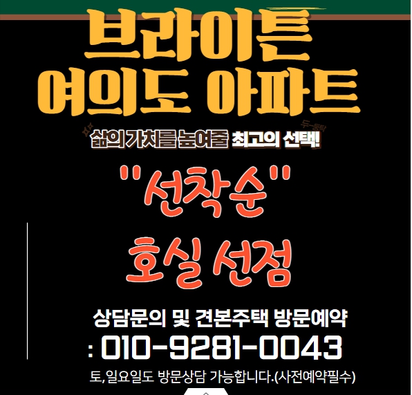  2024년 여의도 한강뷰 아파트 브라이튼 여의도 신규 분양 전세 견본주택