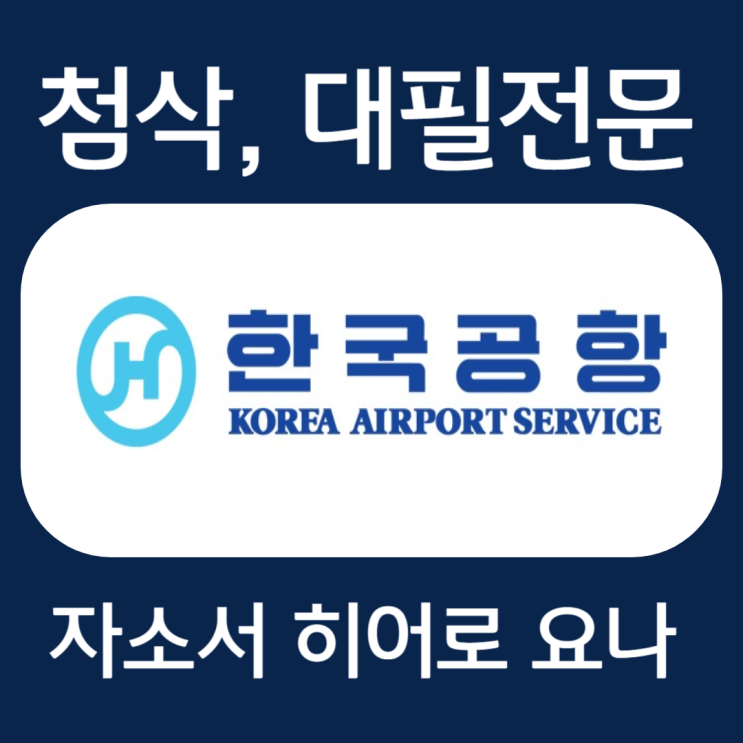  한국공항 지상조업 및 정비 채용 자기소개서 문항 작성 방법