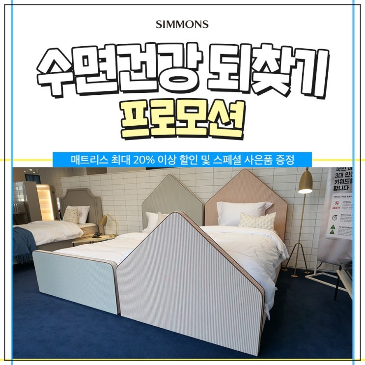 시몬스 매트리스 온가족 패밀리침대 프로모션 세일 시몬스 매트리스 온가족 패밀리침대 프로모션 세일