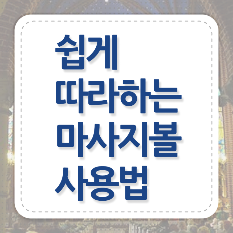  정보 모두 드려요 !!! 어깨 마사지볼 사용법 !