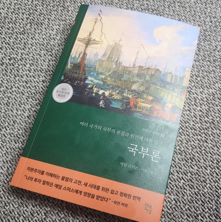  애덤 스미스 국부론 : 30대 중반에 다시 읽어볼만한 경제고전 추천도서 (현대지성)