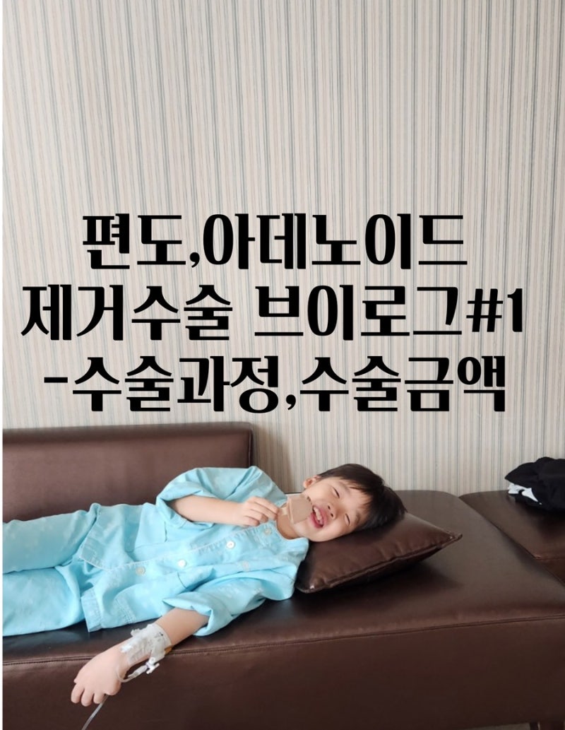 편도,아데노이드(목편도)제거 수술 브이로그 #1 기록용_창원서울아산이비인후과/3박 4일 입원....