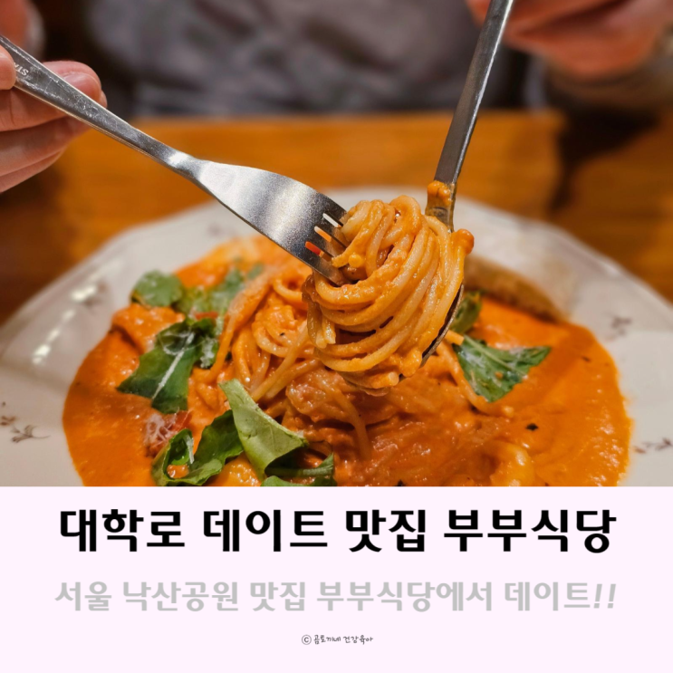 서울 낙산공원 맛집 부부식당 대학로 데이트 가볼만한 곳 서울 낙산공원 맛집 부부식당 대학로 데이트 가볼만한 곳