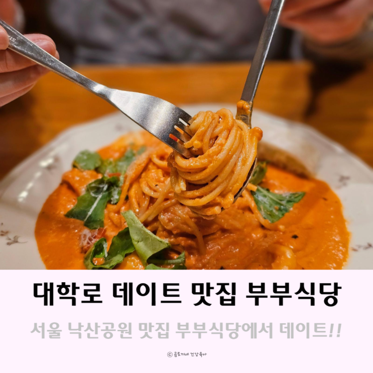 서울 낙산공원 맛집 부부식당 대학로 데이트 가볼만한 곳