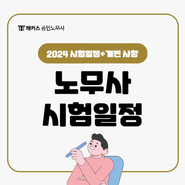  2024 노무사 시험일정, 개편 사항 확인!