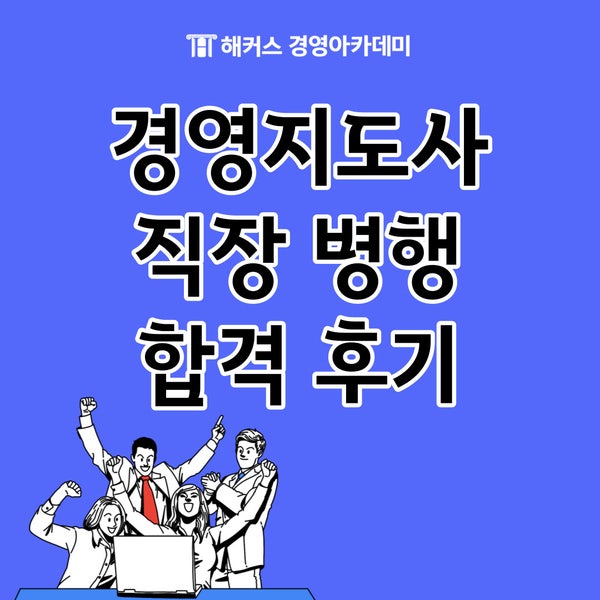 [경영지도사 직장인 합격후기] 경영지도사 마케팅 인강추천