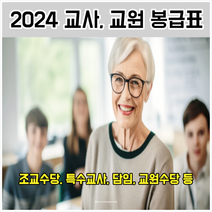  2024 교사 교육공무원 교원 봉급표와 교원 수당 인상 알아보기