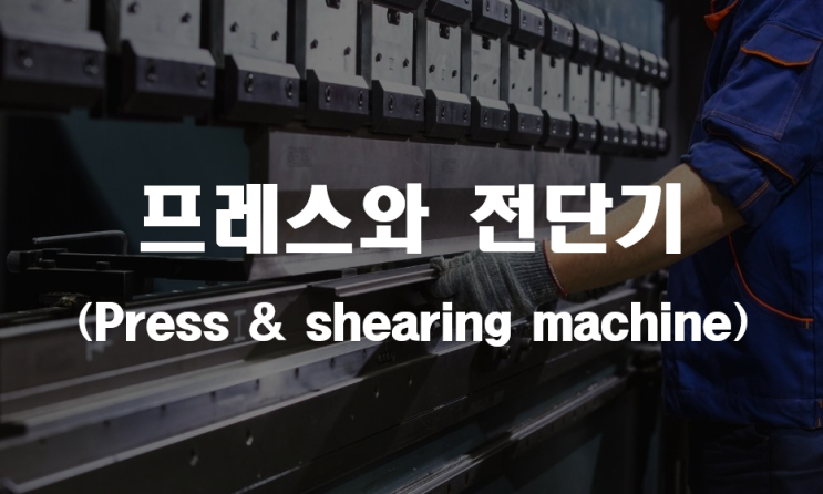 프레스와 전단기 _ 산업안전지도사2차