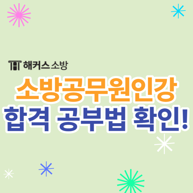  소방공무원인강 필기 검정제 가산점 한 번에