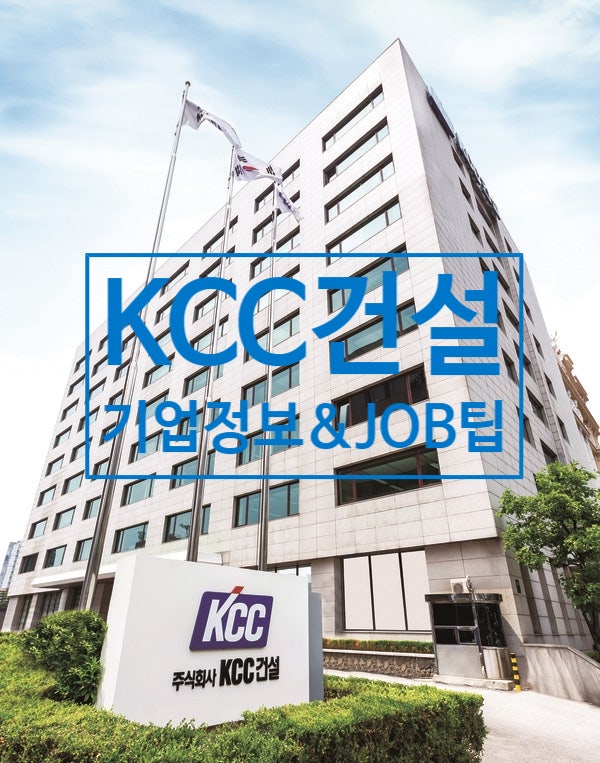 KCC건설 기업정보 JOB팁 2024, 스위첸 코스닥상장 1군 종합건설사