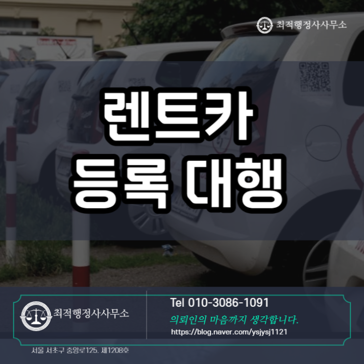  렌트카등록대행 간편하게 해결하세요
