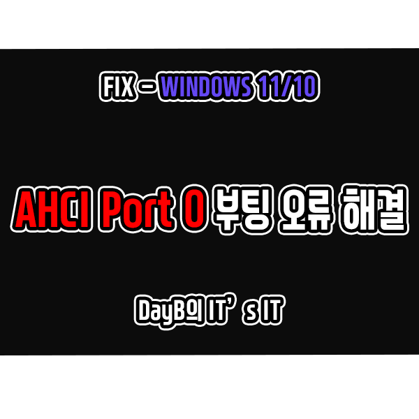 AHCI Port0 장치 오류로 컴퓨터 부팅 안될 때 해결 방법 AHCI Port0 장치 오류로 컴퓨터 부팅 안될 때 해결 방법