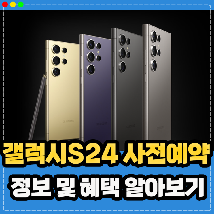  갤럭시S24 울트라 사전예약 혜택 정보, 출시일 가격 AI 기능 정리
