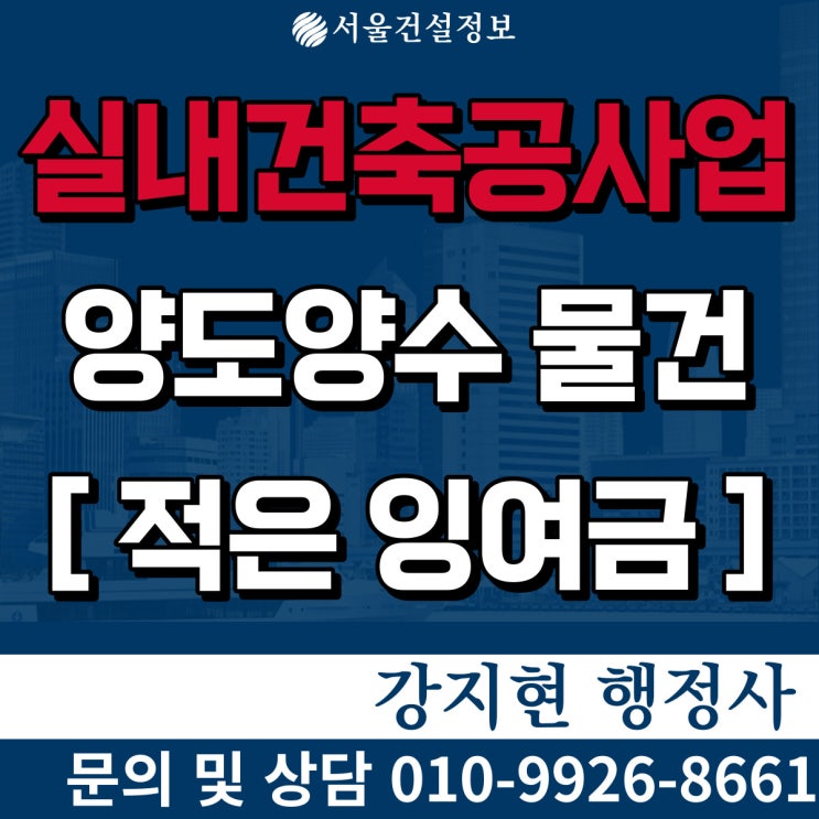 실내건축공사업 실적8.9억 이익잉여금이 적은 면허, 등록기준과 양도양수비용 실내건축공사업 실적8.9억 이익잉여금이 적은 면허, 등록기준과 양도양수비용