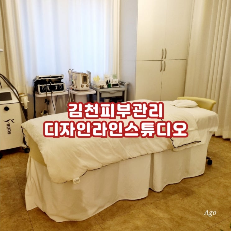  김천피부관리 디자인라인스튜디오 feat 김천에스테틱