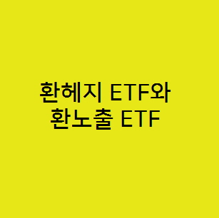  합성 H가 붙은 환헤지 ETF와 환노출 ETF의 차이