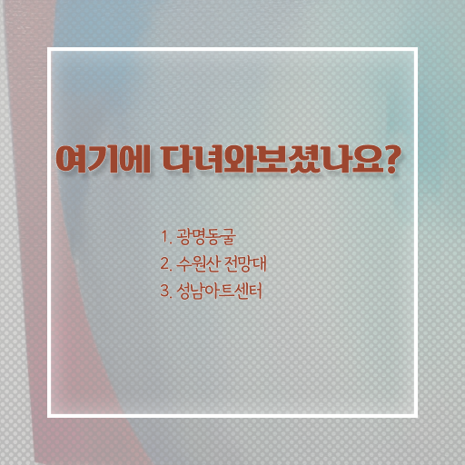  서울 근교 여행 코스 정보꾸러미 ?