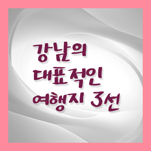  강남 외국인 추천 여행지 Check ?!
