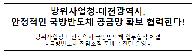 방위사업청-대전광역시, 안정적인 국방반도체 공급망 확보 협력한다!