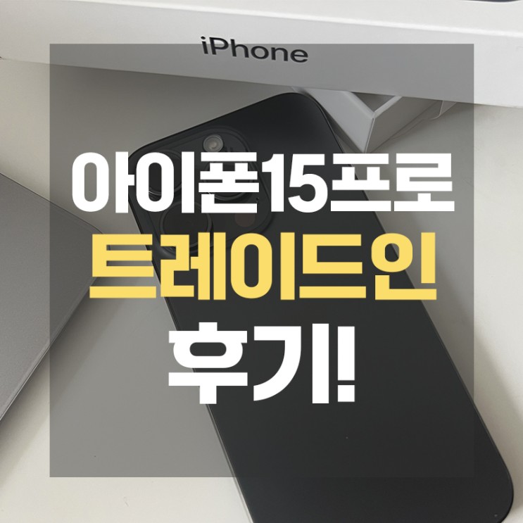 아이폰 15 프로 보상 구매 장점 단점 후기 (애플 트레이드인)