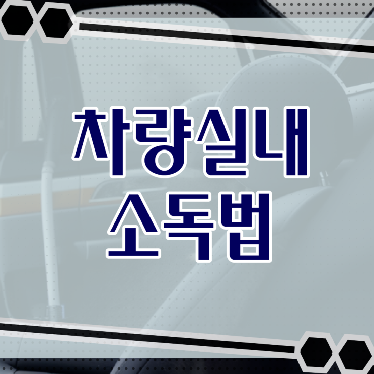  자동차 실내 청소 방법 , 이건 꼭 봐야해요 !