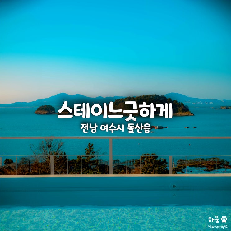  여수 애견동반펜션 숙소추천 가성비 온수풀빌라 스테이느긋하게