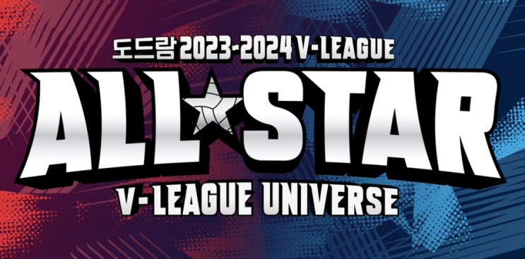 2023-2024 프로배구 <b>올스타전</b> 예매 일정 및 티켓 정보