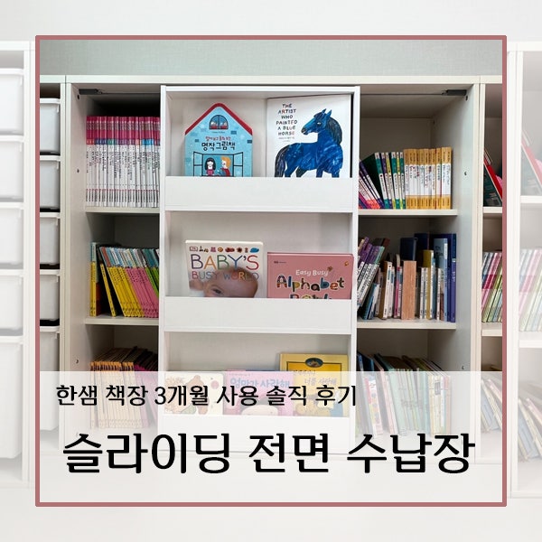 [육아 용품] 한샘 샘키즈 슬라이딩 전면수납장 3개월 사용 후기
