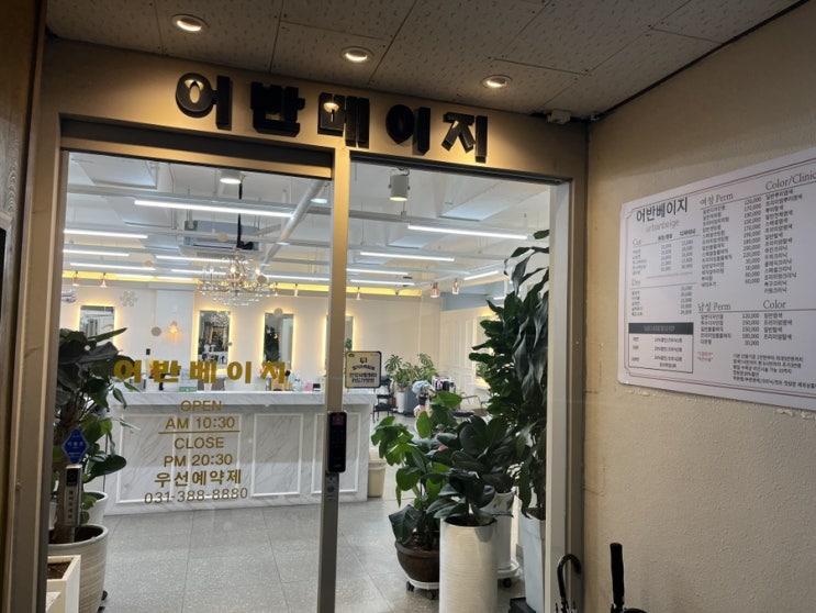  범계 미용실 어반베이지- 평촌 염색 잘 하는 곳^^