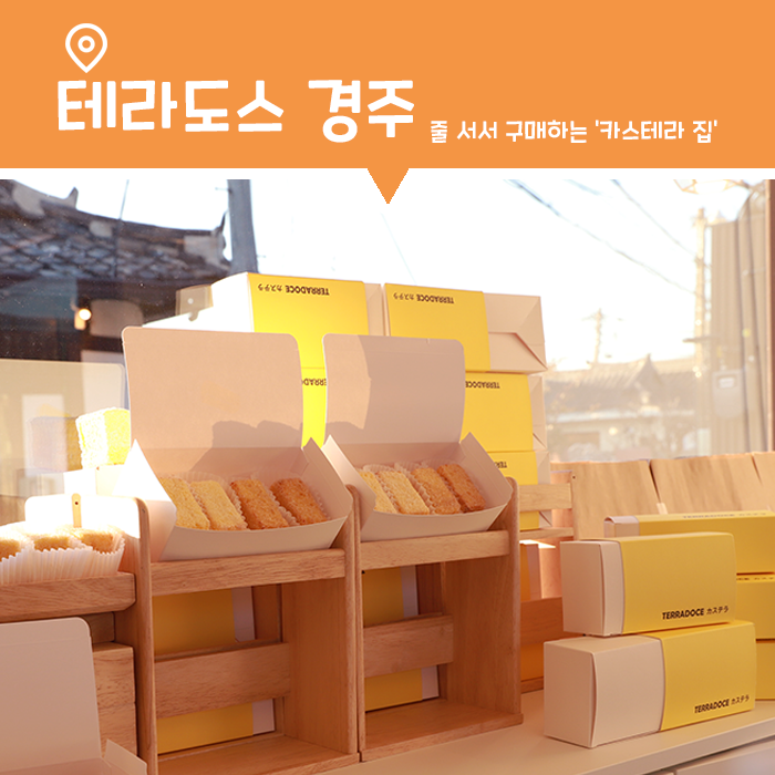  [경주 디저트] 웨이팅까지 해야 하는 맛(?), 테라도스 경주 황남점