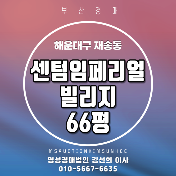  부산법원경매 해운대구 재송동 센텀임페리얼빌리지 66평 복층아파트 3차 경매