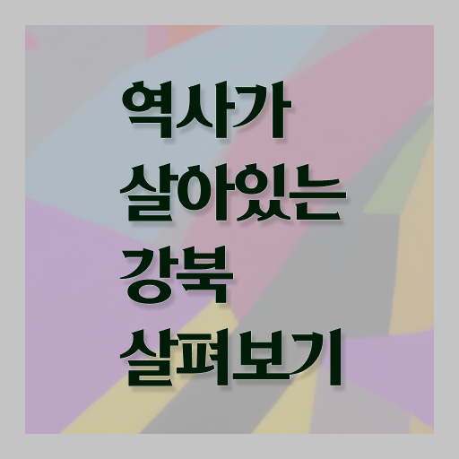 서울 강북 인근 여행 코스 필수 정보 여기에 !!!