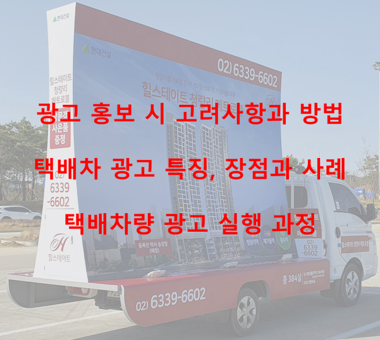  서울지역 택배 차량 광고 진행 방법과 사례