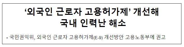 ‘외국인 근로자 고용허가제’ 개선해 국내 인력난 해소