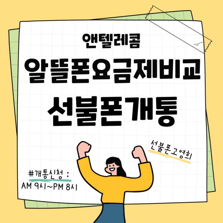  엔텔레콤 알뜰폰요금제비교 하고 선불폰개통