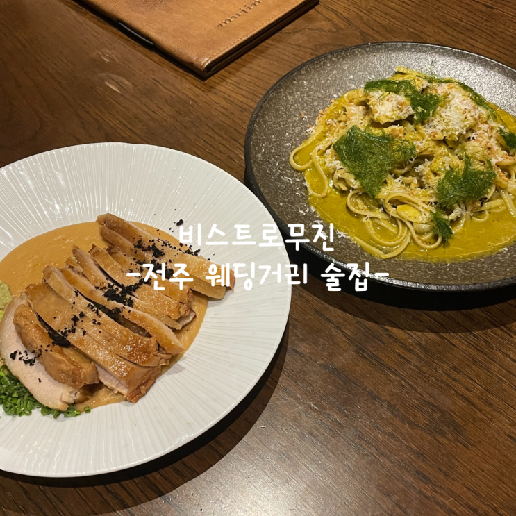  [전주] 웨딩거리 술집_비스트로무진