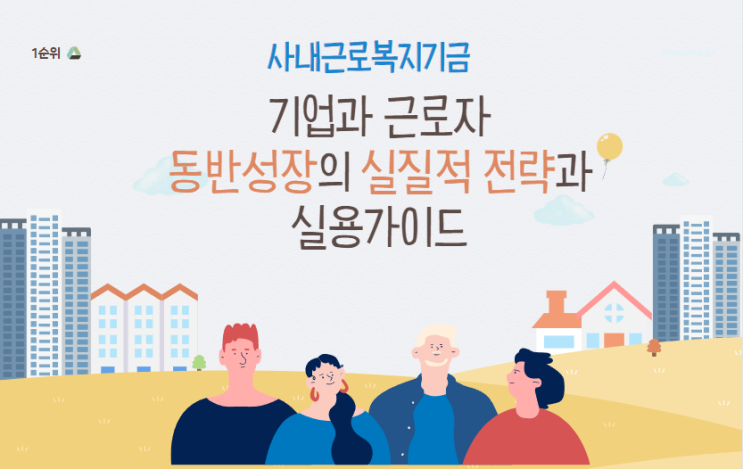  사내근로복지기금: 기업과 근로자 동반 성장의 실질적 전략과 실용 가이드