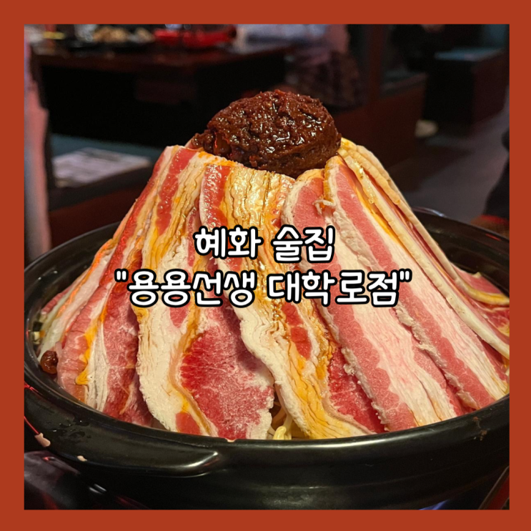  [혜화] 대학로 술집 늦으면 웨이팅 "용용선생 대학로점" 내돈내산