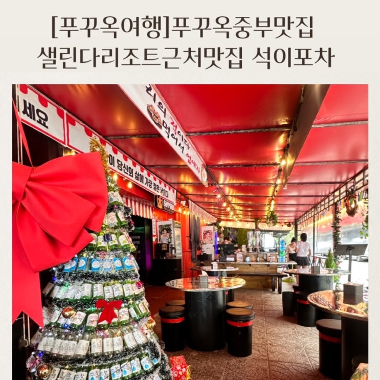  푸꾸옥 중부 샐린다리조트 근처맛집 석이포차 머드스파근처맛집 서기포차